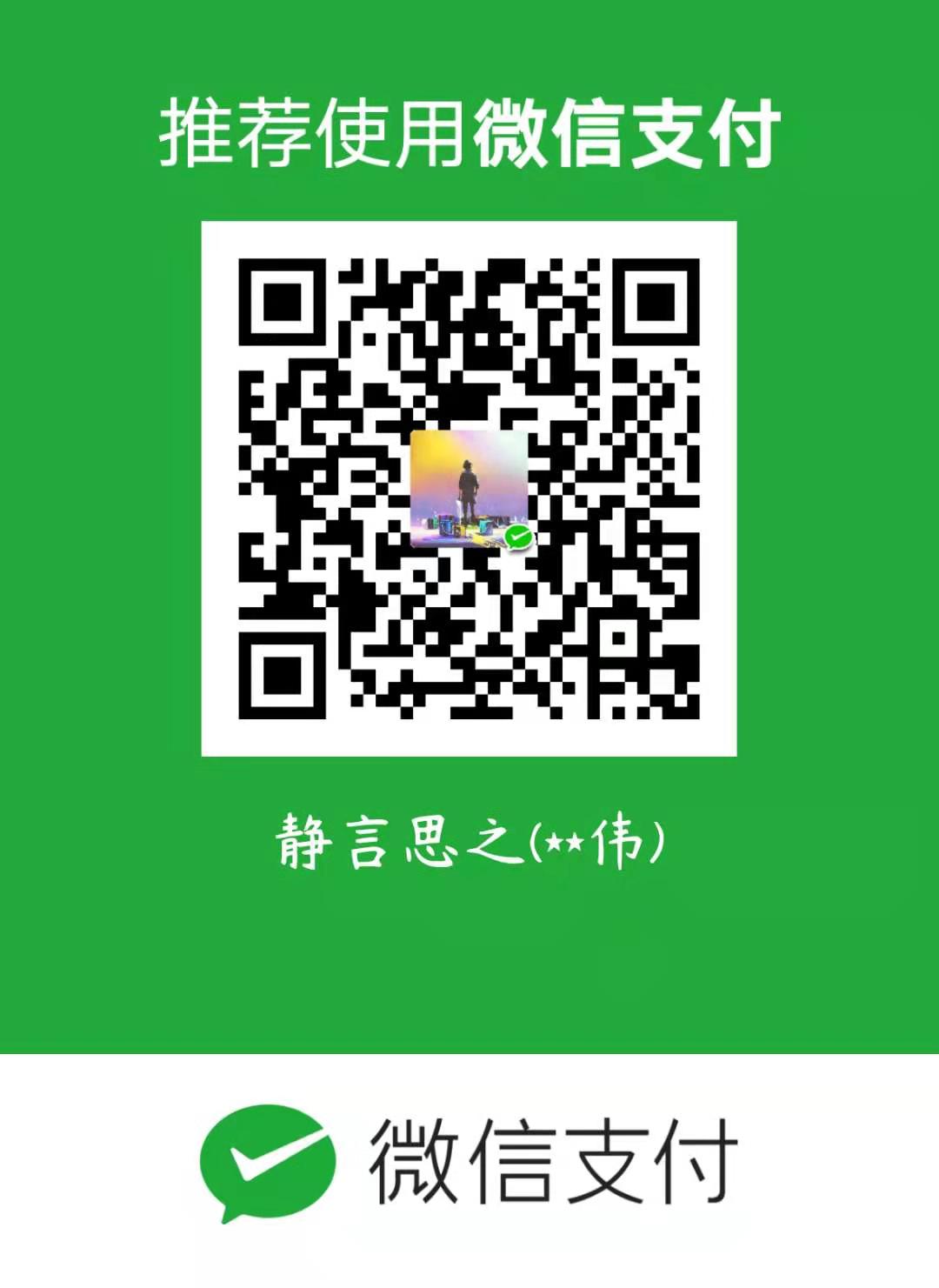 静言思之 微信支付